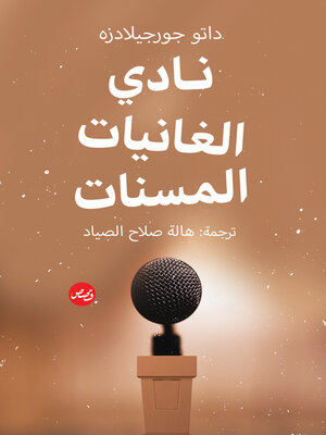 cover image of نادي الغانيات المسنات